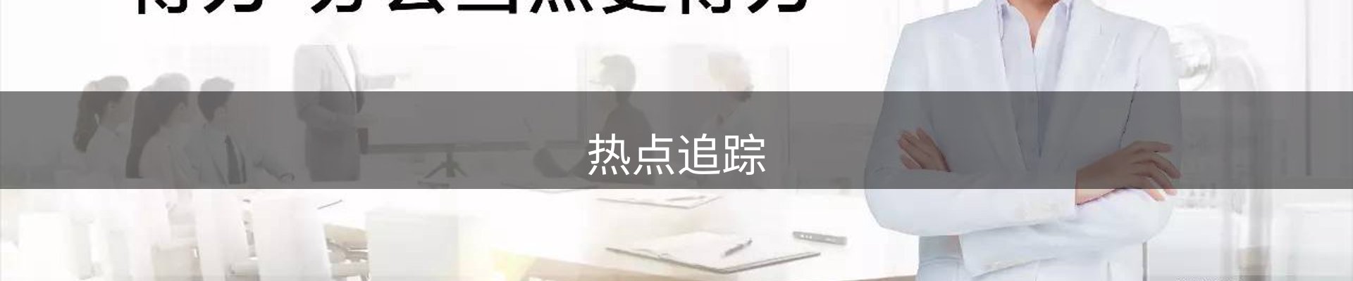 热点追踪